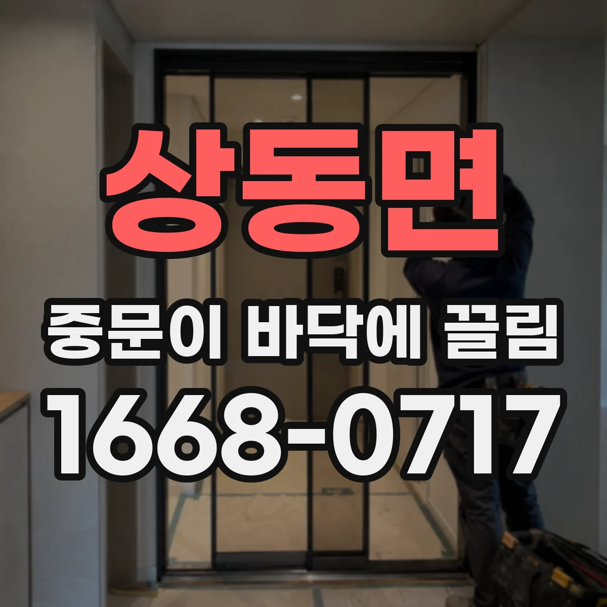 상동면 중문이 바닥에 끌림