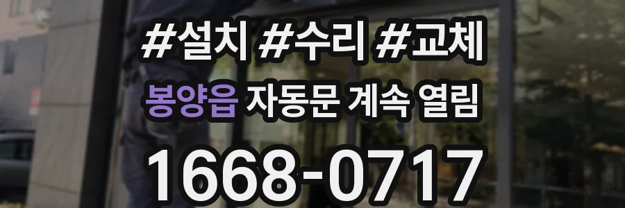 봉양읍 자동문 계속 열림
