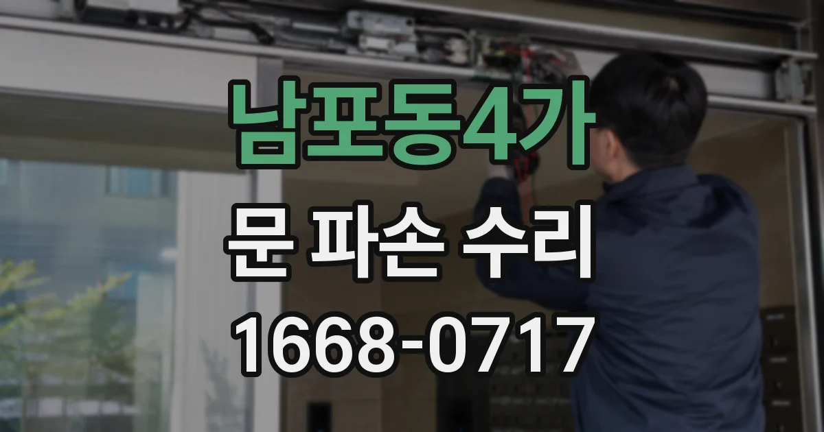 남포동4가 문 파손 수리