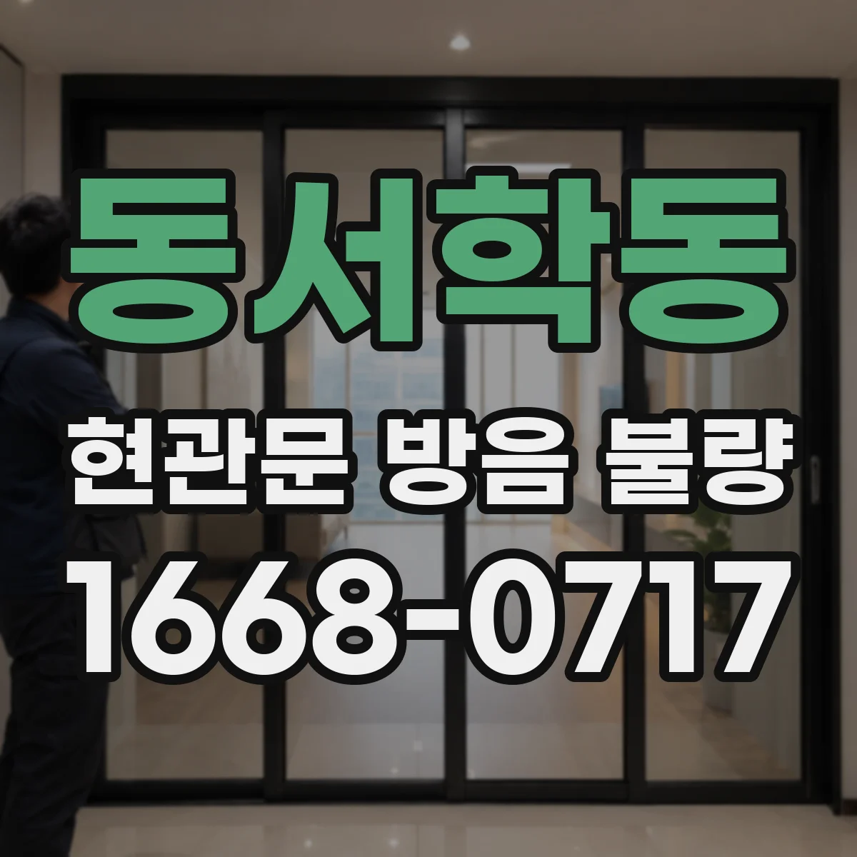 동서학동 현관문 방음 불량