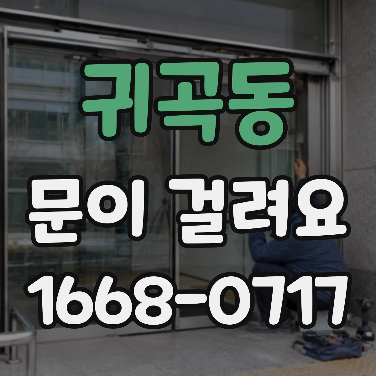 귀곡동 문이 걸려요