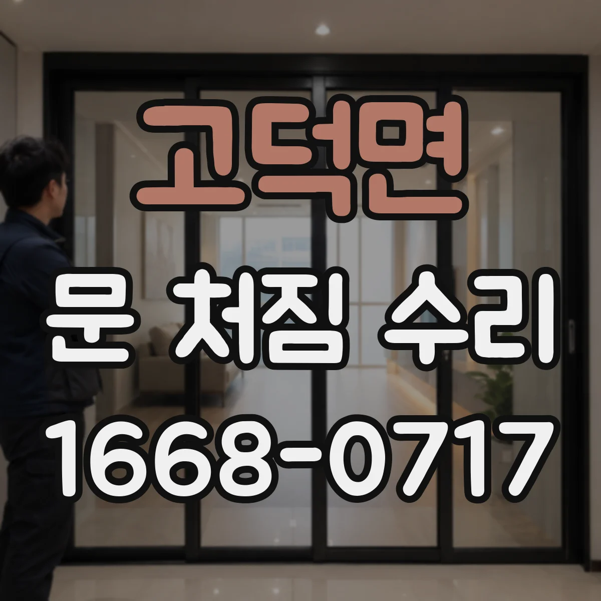 고덕면 문 처짐 수리