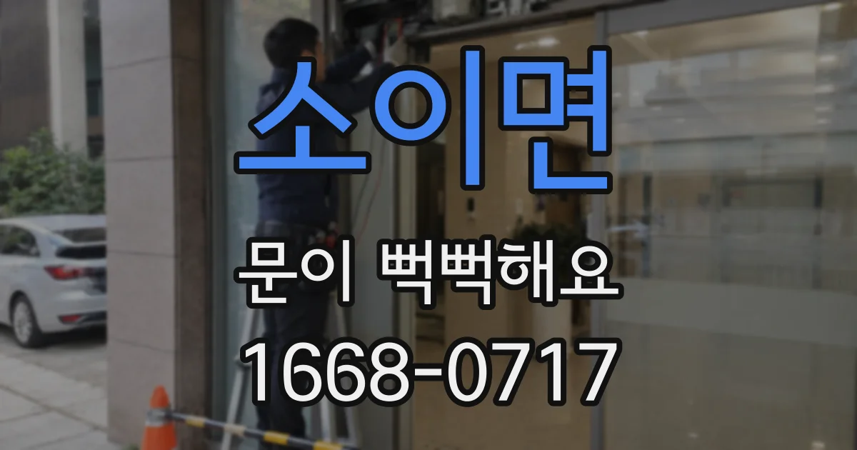 소이면 문이 뻑뻑해요