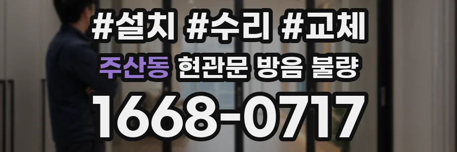 주산동 현관문 방음 불량