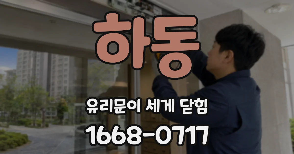 하동 유리문이 세게 닫힘