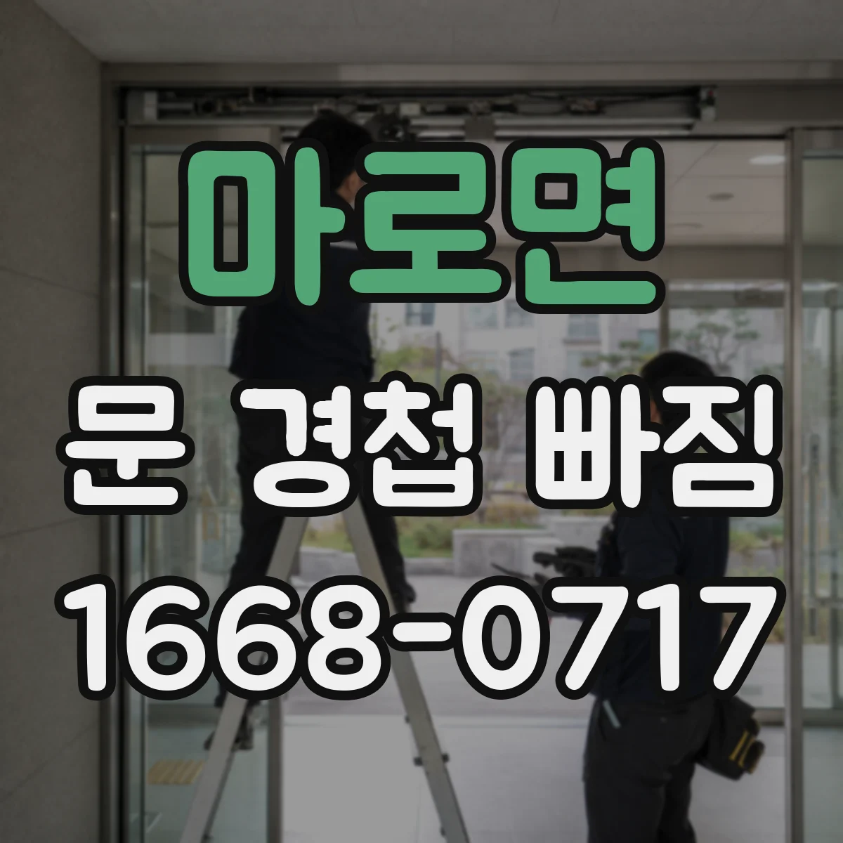 마로면 문 경첩 빠짐