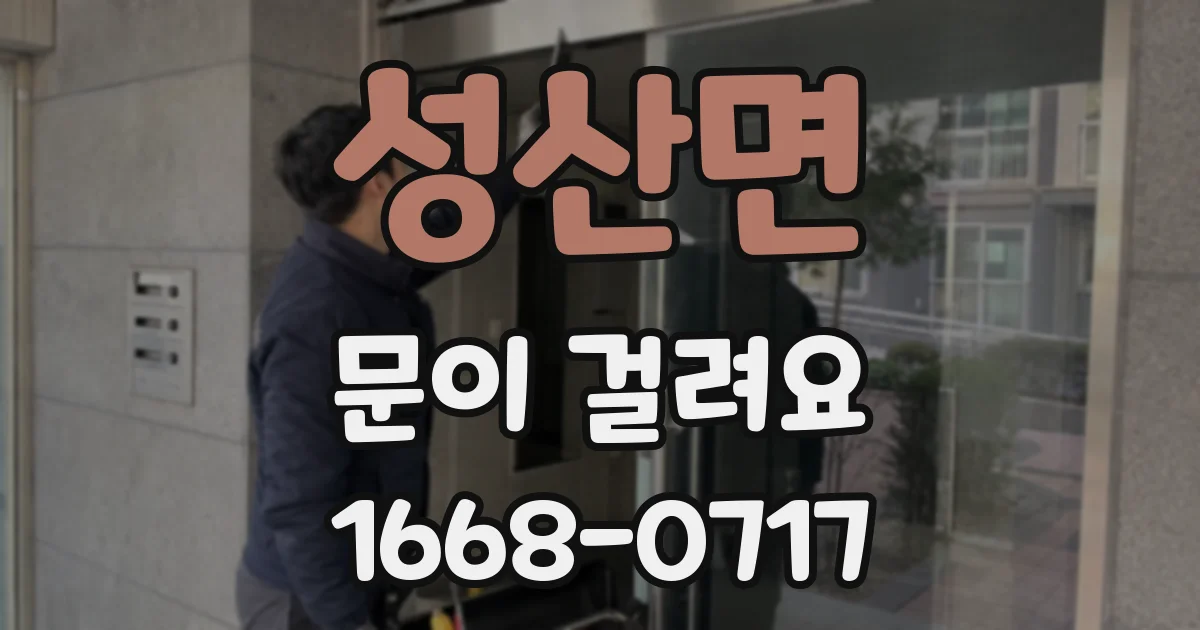성산면 문이 걸려요