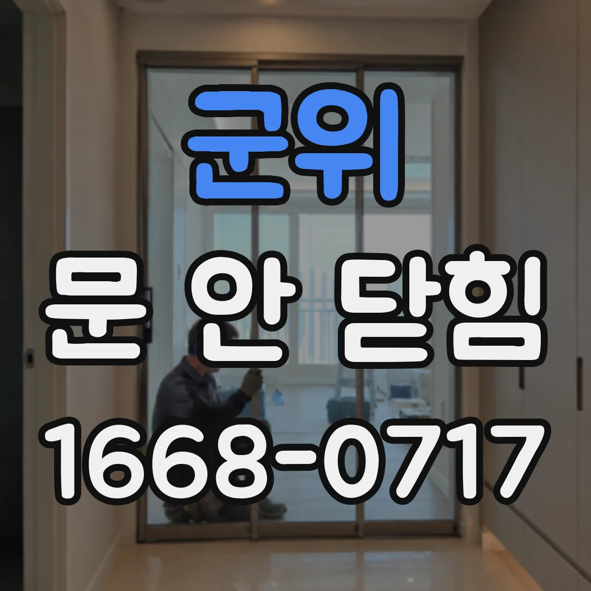 군위 문 안 닫힘