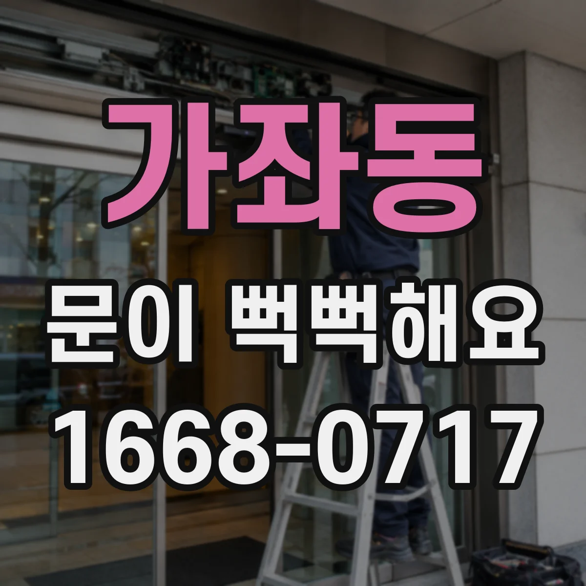가좌동 문이 뻑뻑해요