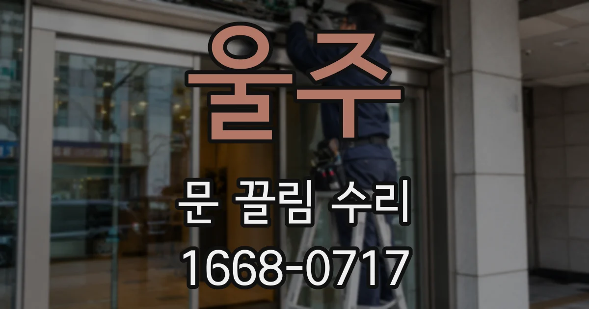 울주 문 끌림 수리