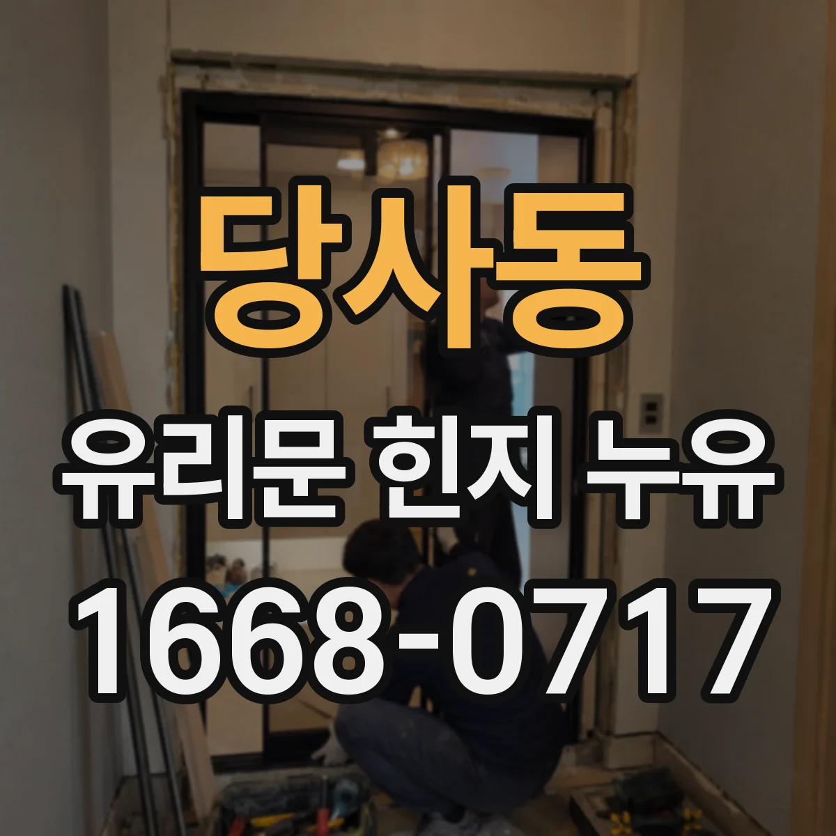당사동 유리문 힌지 누유