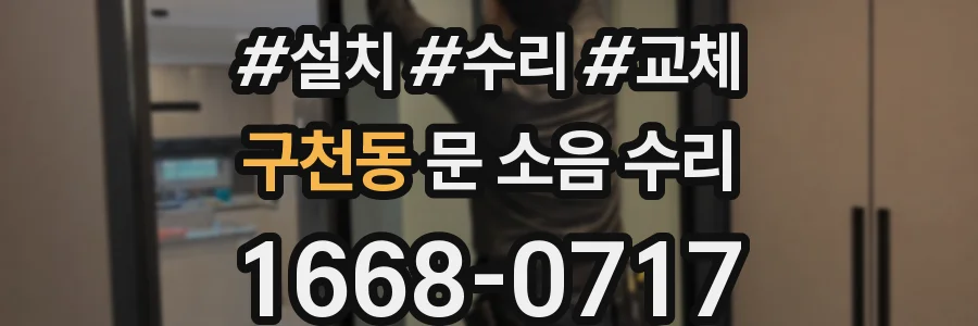구천동 문 소음 수리