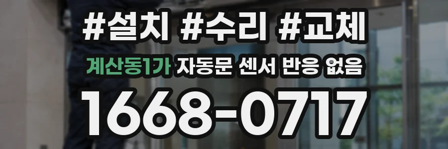 계산동1가 자동문 센서 반응 없음