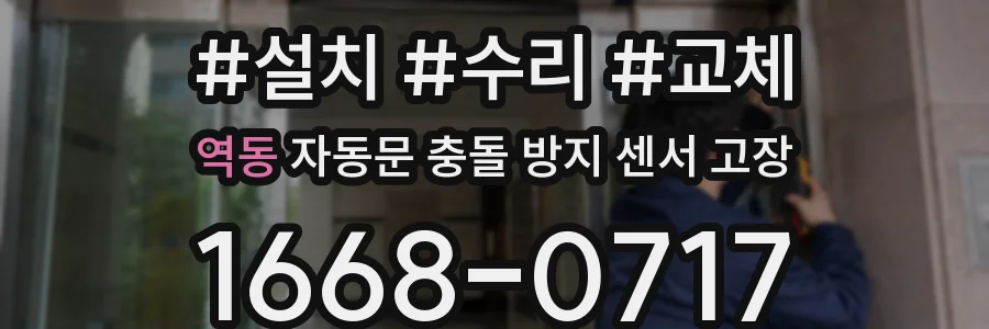 역동 자동문 충돌 방지 센서 고장