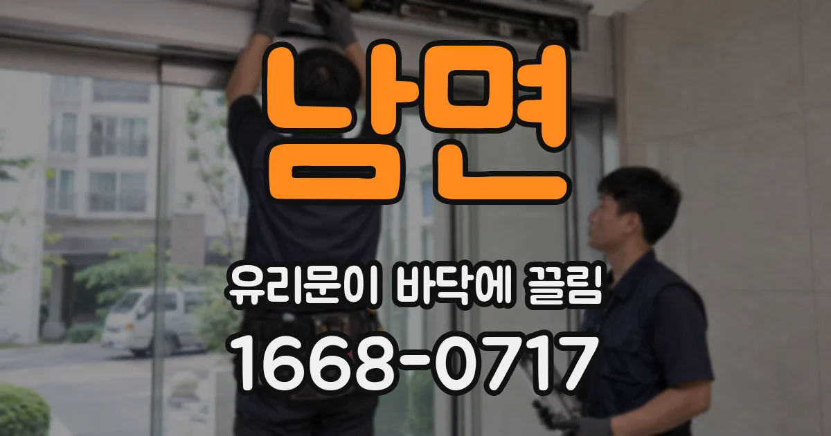 남면 유리문이 바닥에 끌림