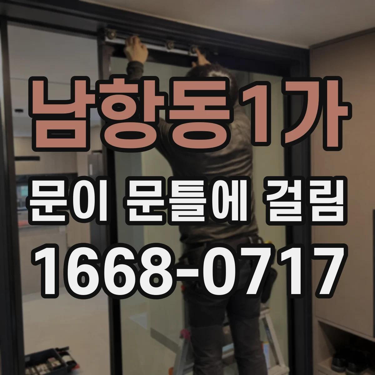남항동1가 문이 문틀에 걸림