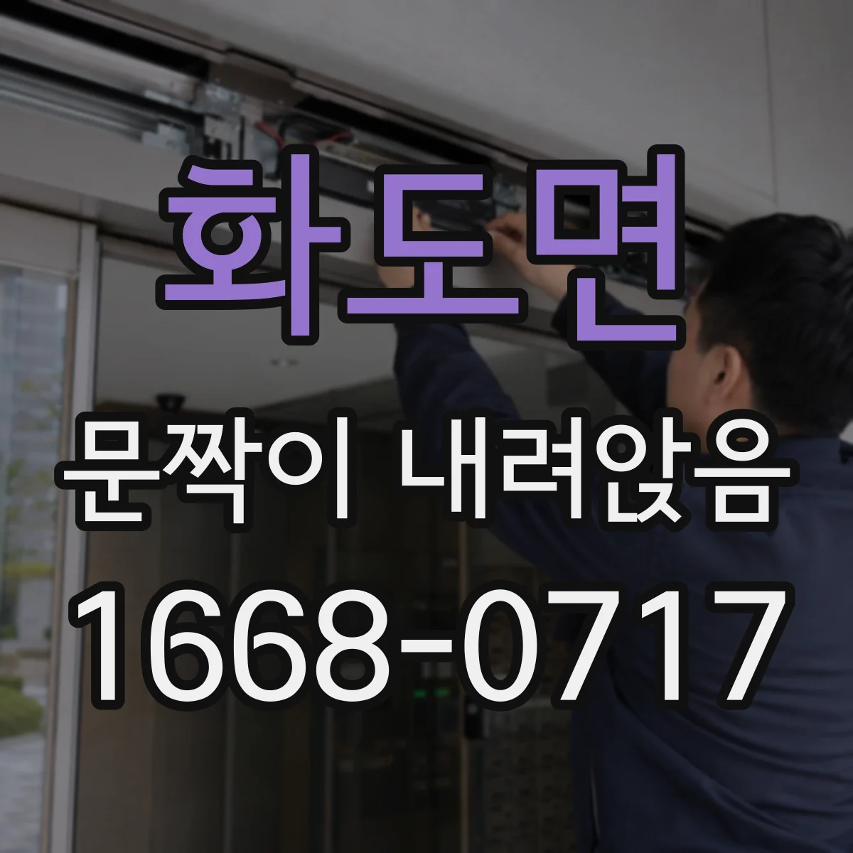 화도면 문짝이 내려앉음