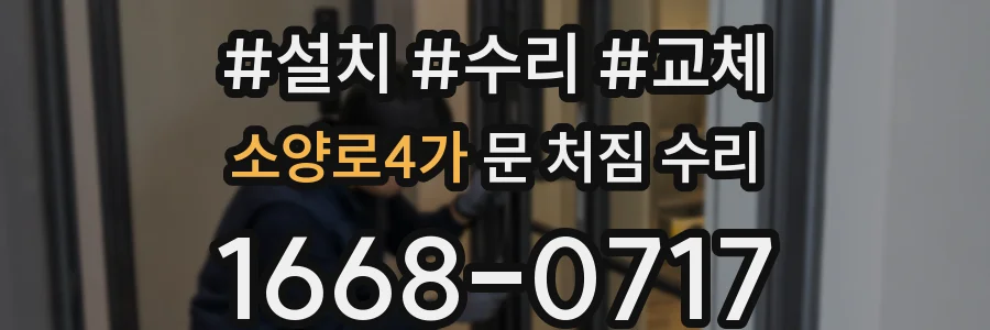 소양로4가 문 처짐 수리