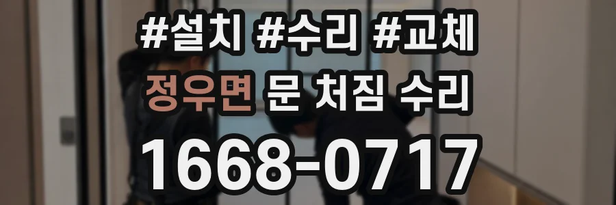 정우면 문 처짐 수리