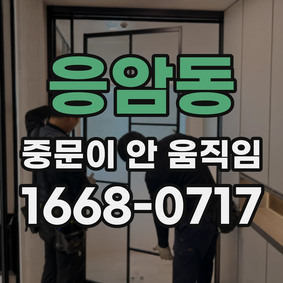 응암동 중문이 안 움직임