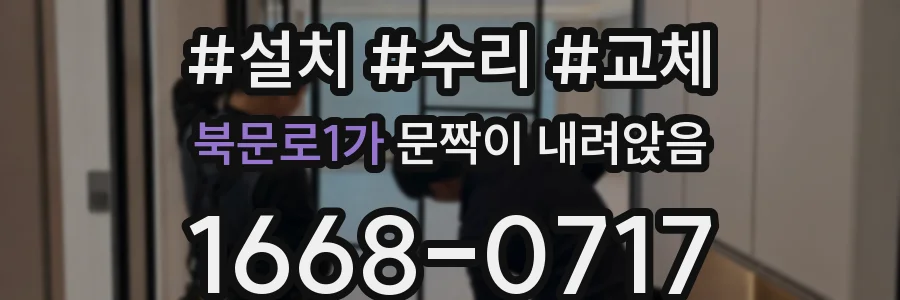 북문로1가 문짝이 내려앉음
