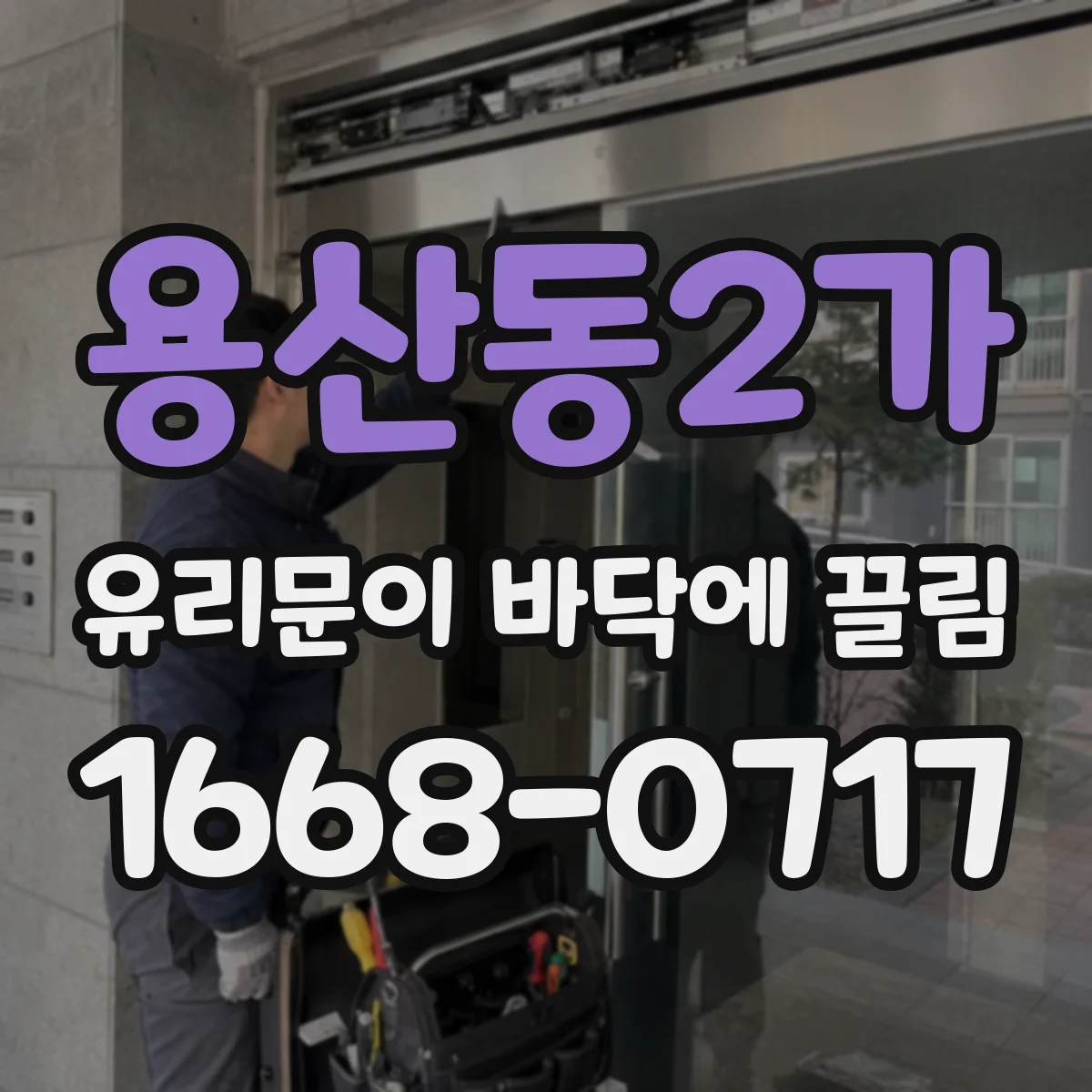 용산동2가 유리문이 바닥에 끌림