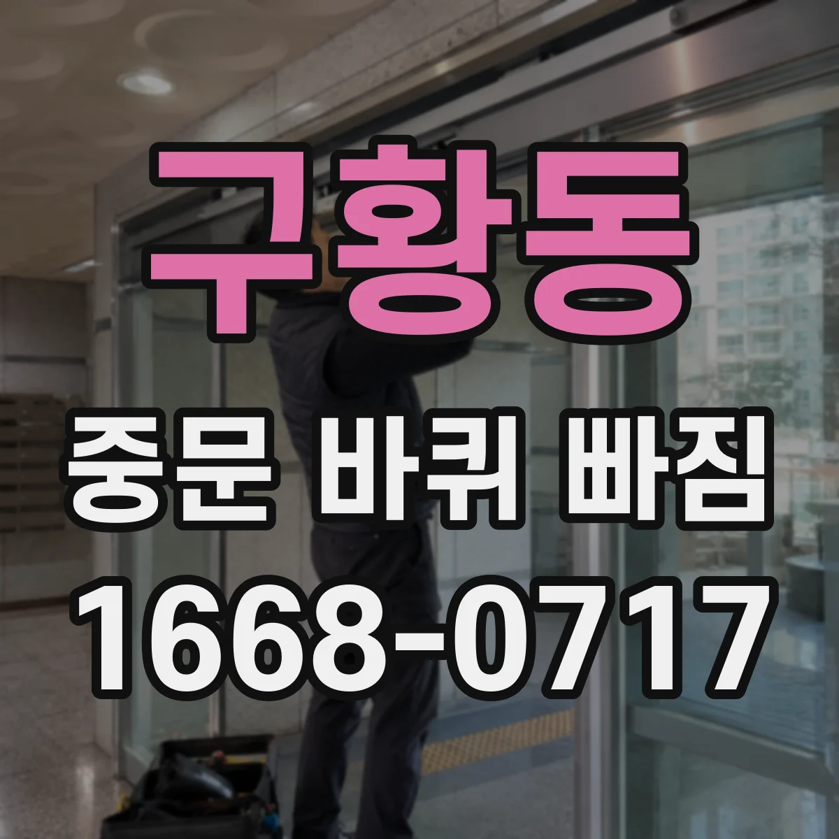 구황동 중문 바퀴 빠짐