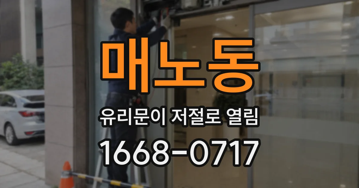 매노동 유리문이 저절로 열림