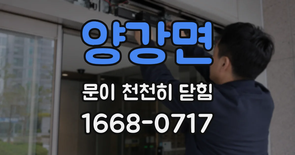 양강면 문이 천천히 닫힘