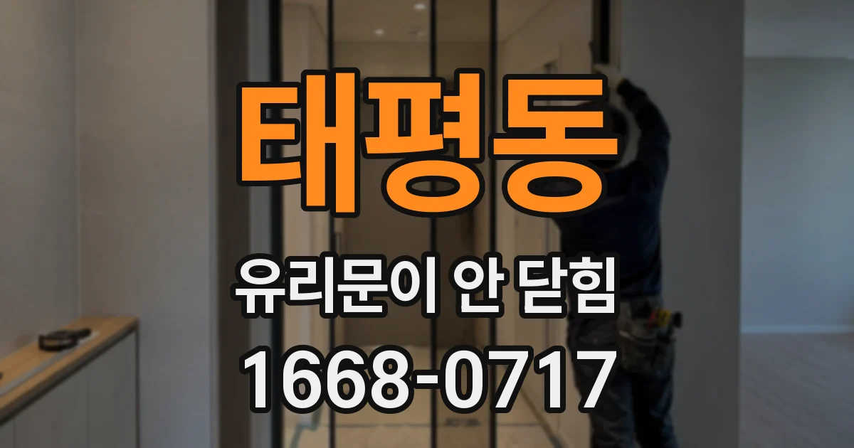 태평동 유리문이 안 닫힘