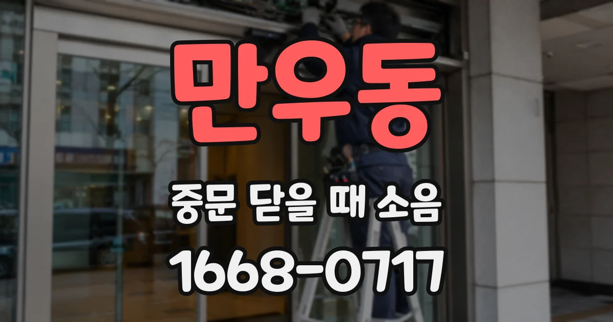 만우동 중문 닫을 때 소음