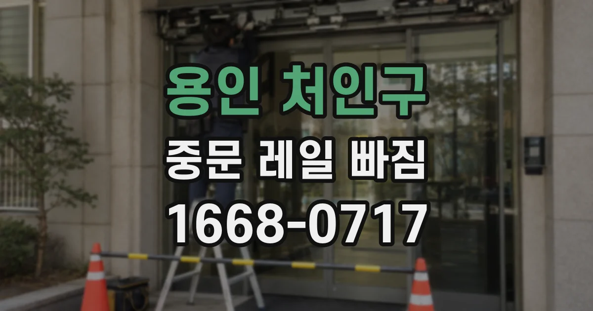 용인 처인구 중문 레일 빠짐