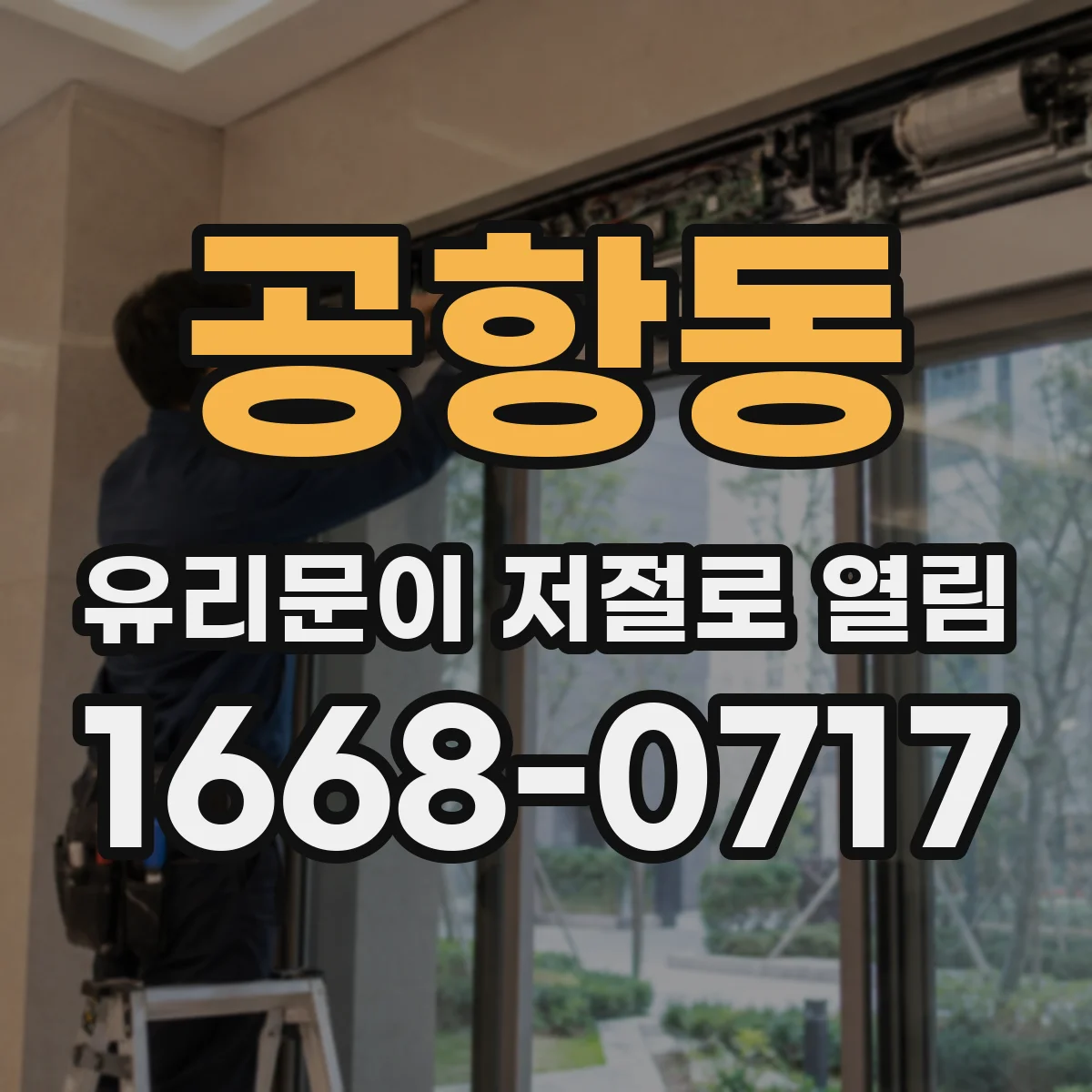 공항동 유리문이 저절로 열림