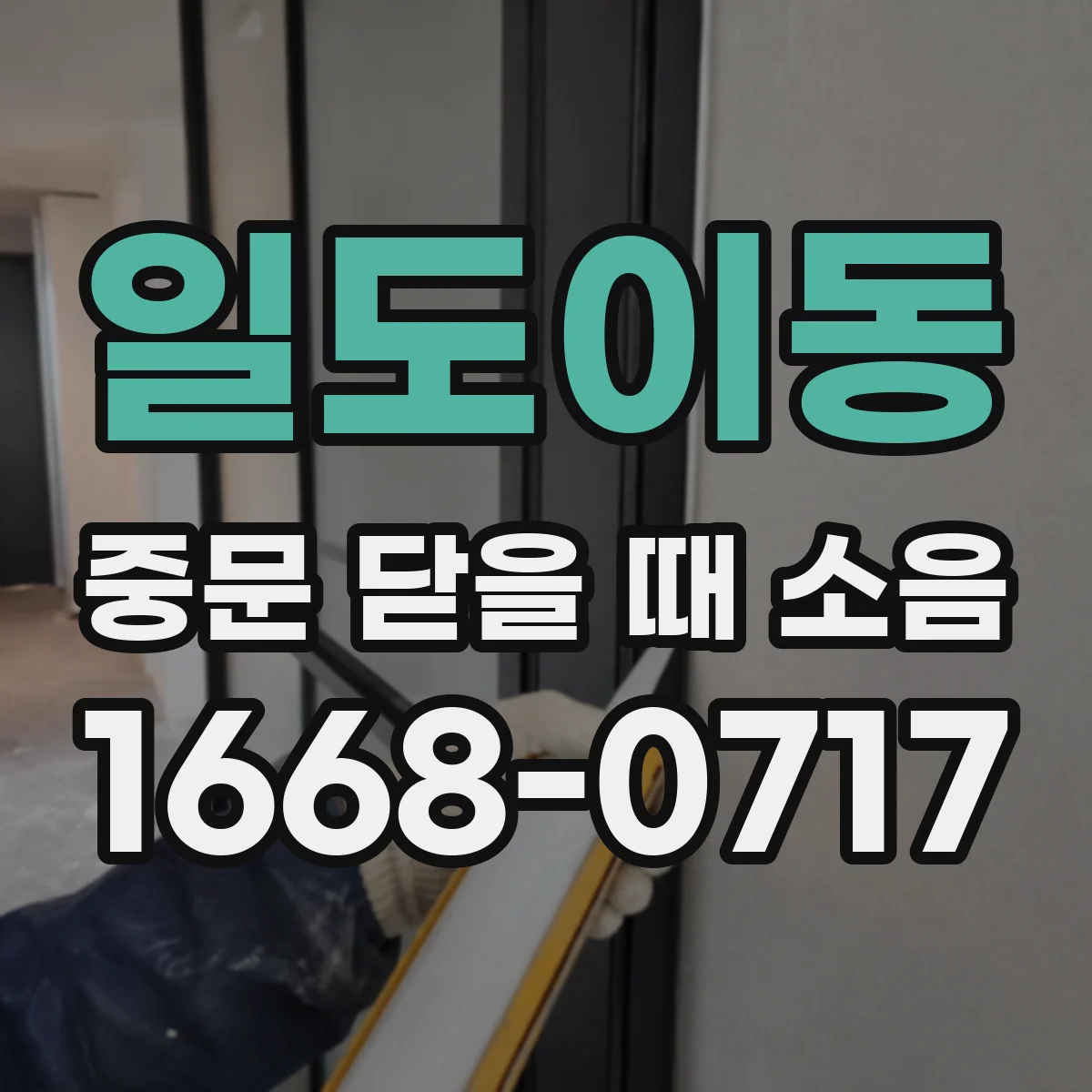 일도이동 중문 닫을 때 소음