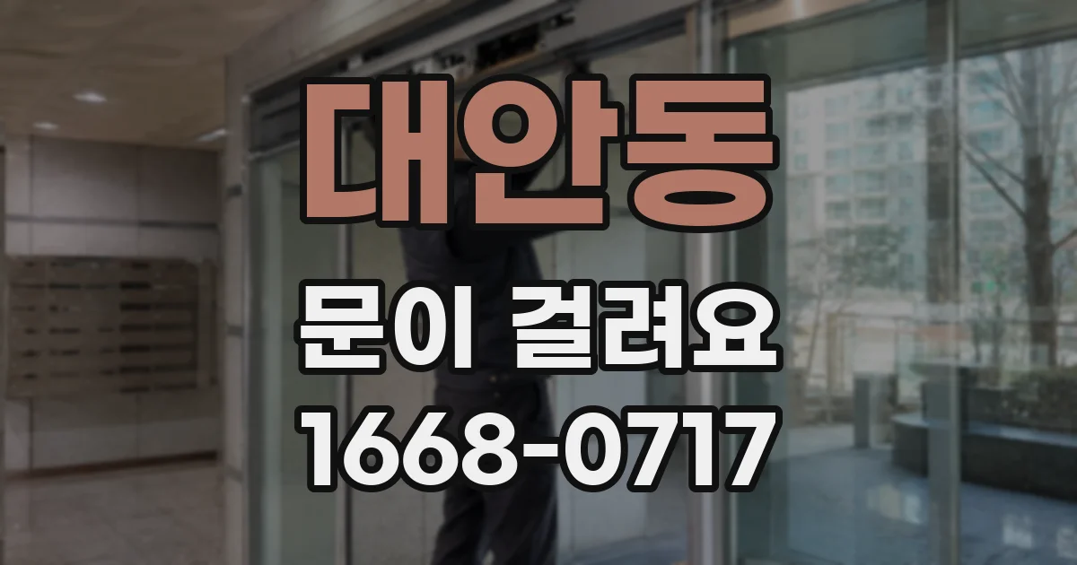 대안동 문이 걸려요