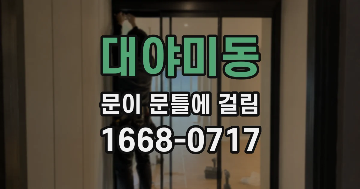 대야미동 문이 문틀에 걸림