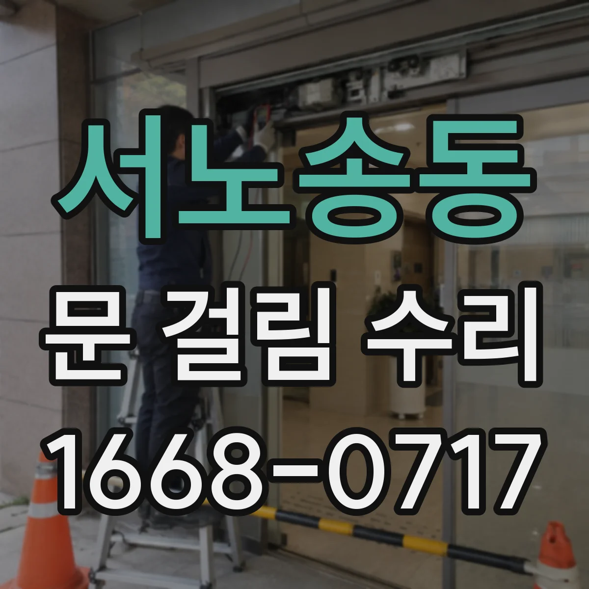 서노송동 문 걸림 수리