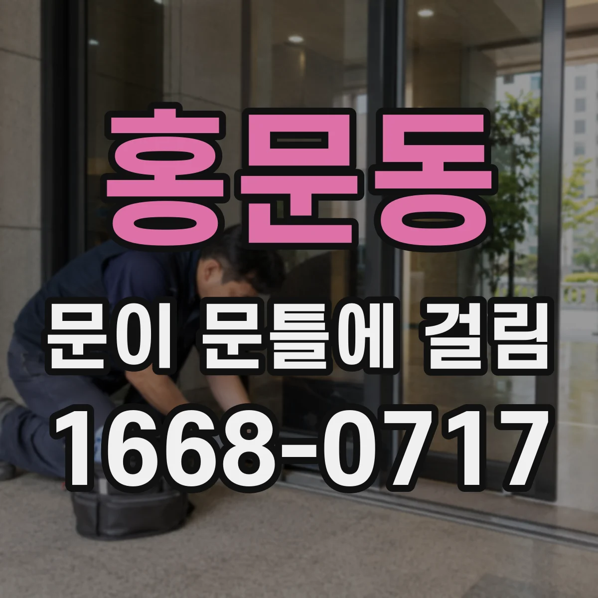 홍문동 문이 문틀에 걸림