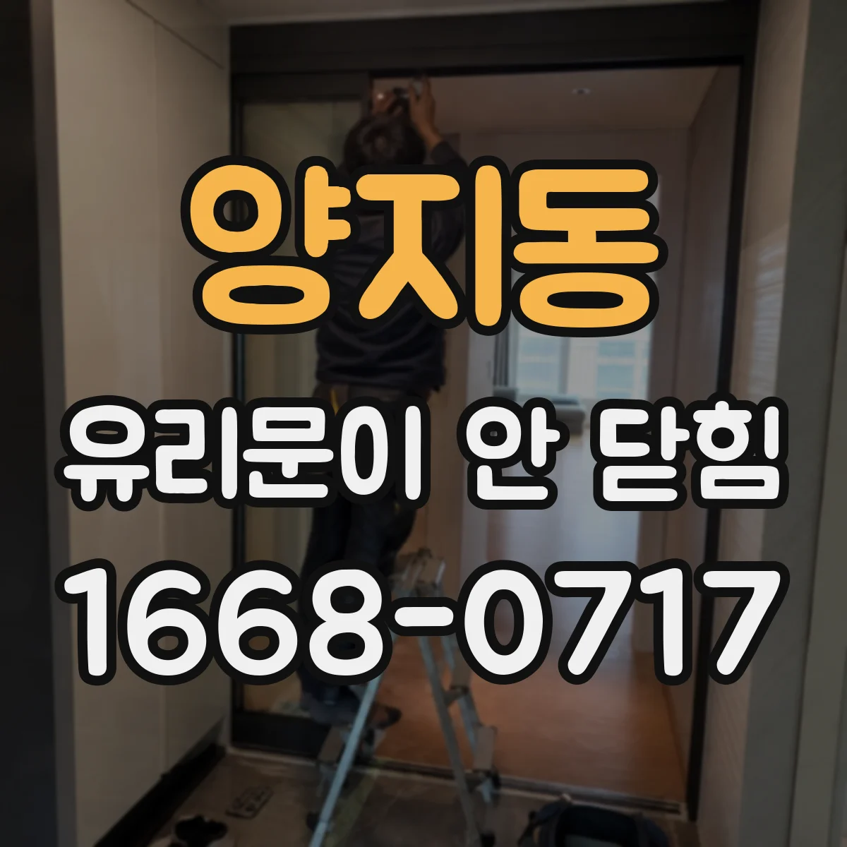 양지동 유리문이 안 닫힘