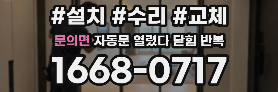 문의면 자동문 열렸다 닫힘 반복 현상은 문이 열리자마자 다시 닫히거나, 한 번 멈춘 뒤 재가동되며 반복되는 경우가 많습니다.