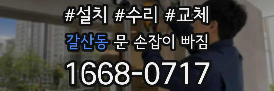 갈산동 문 손잡이 빠짐