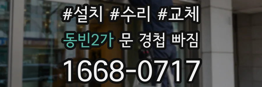 동빈2가 문 경첩 빠짐
