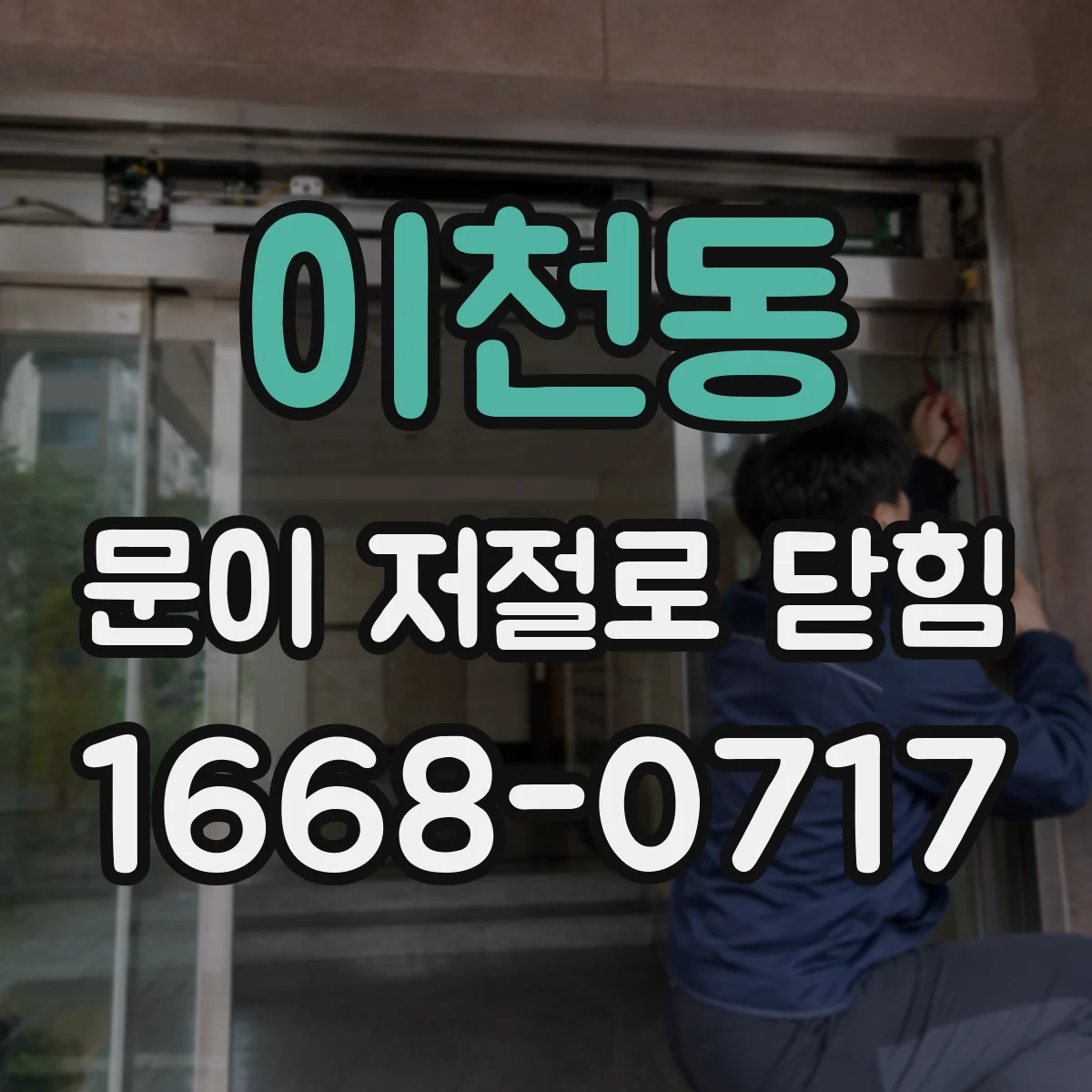 이천동 문이 저절로 닫힘