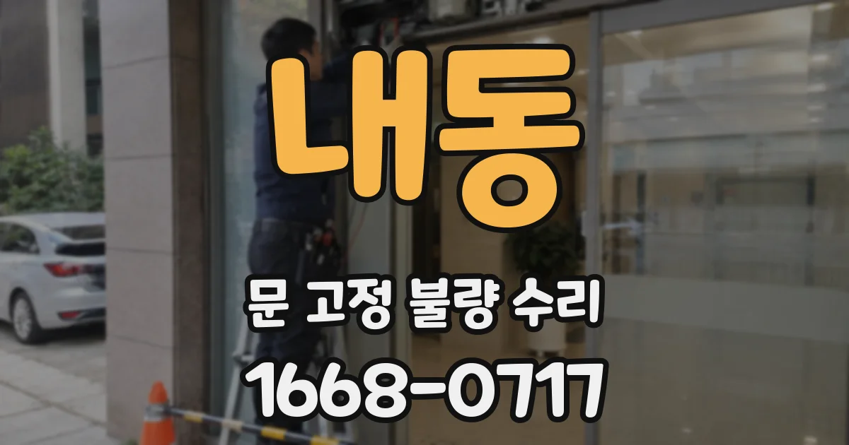 내동 문 고정 불량 수리