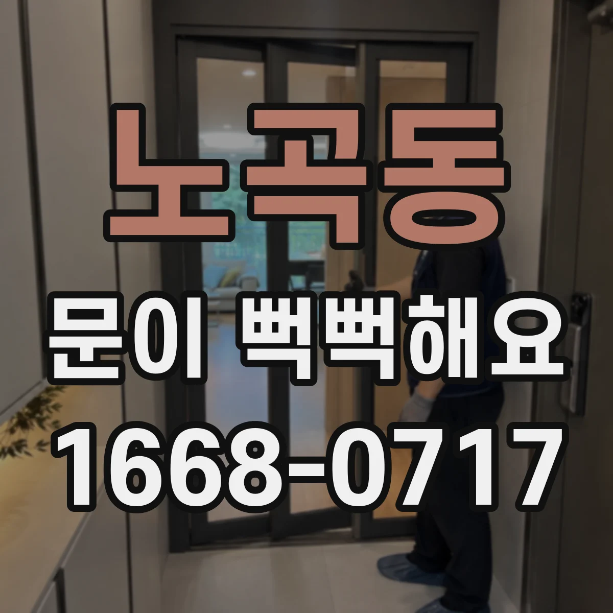 노곡동 문이 뻑뻑해요