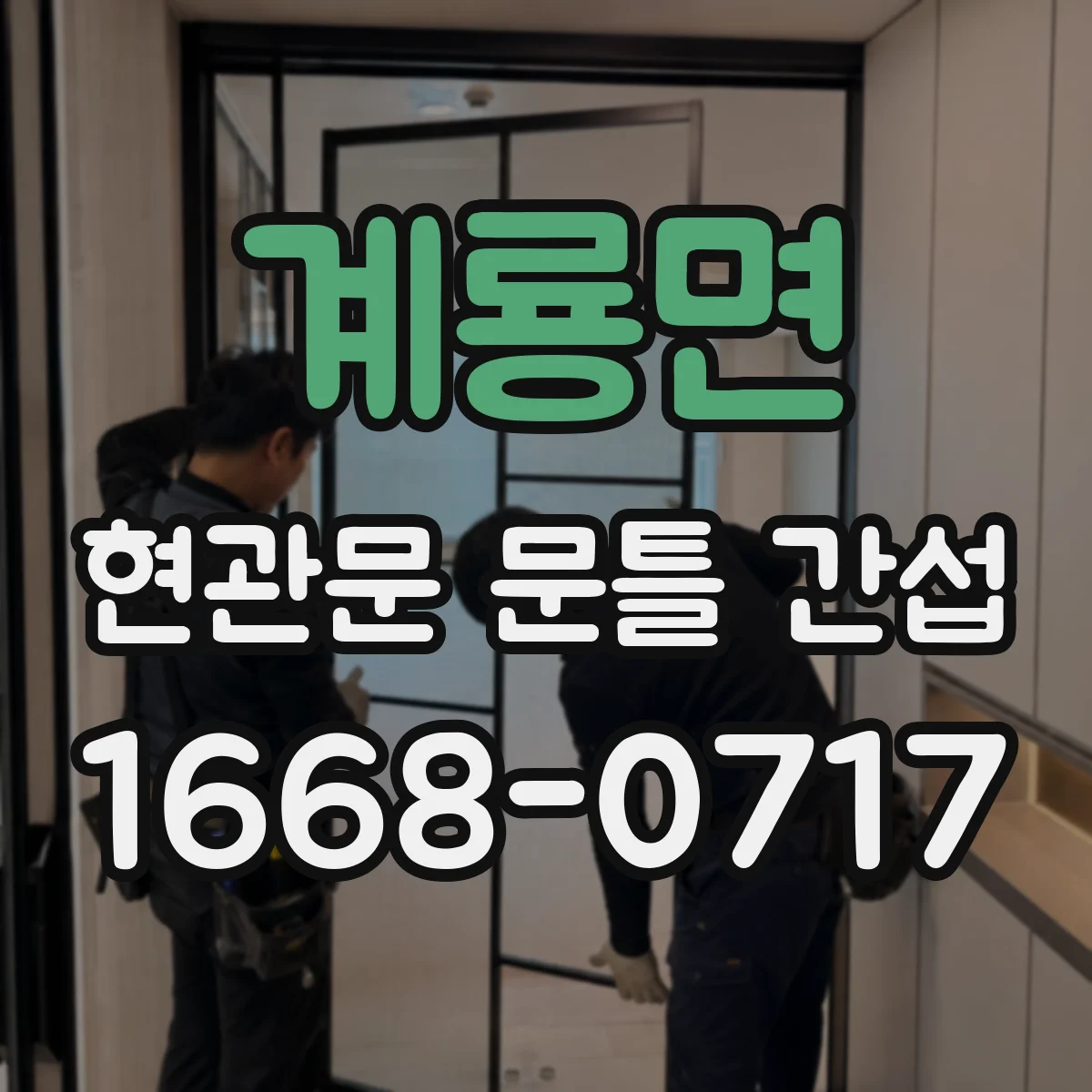 계룡면 현관문 문틀 간섭