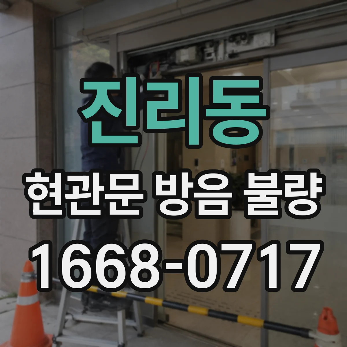 진리동 현관문 방음 불량