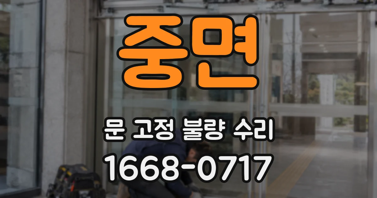 중면 문 고정 불량 수리