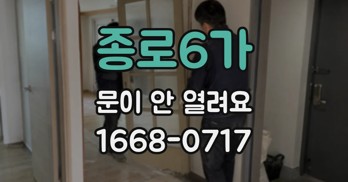 종로6가 문이 안 열려요