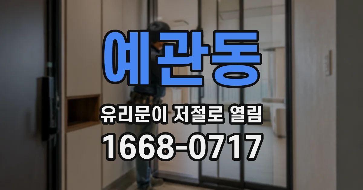 예관동 유리문이 저절로 열림